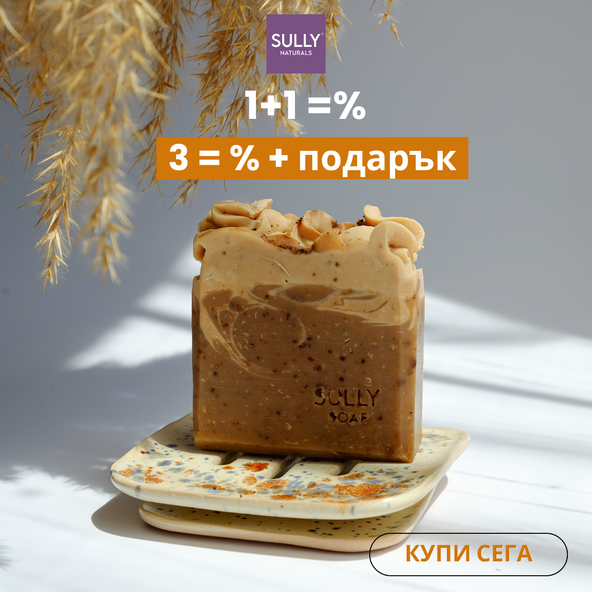 Ексфолиращ натурален сапун с кафе "Чудни утрини"