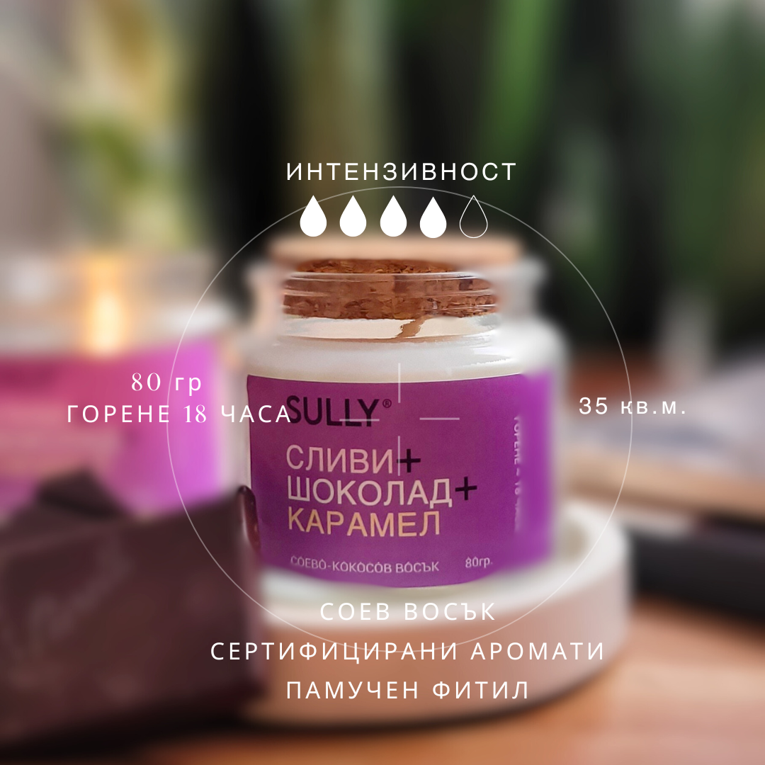 Соево-кокосова свещ с аромат на сливи, шоколад и карамел - естествен восък и чувствен аромат