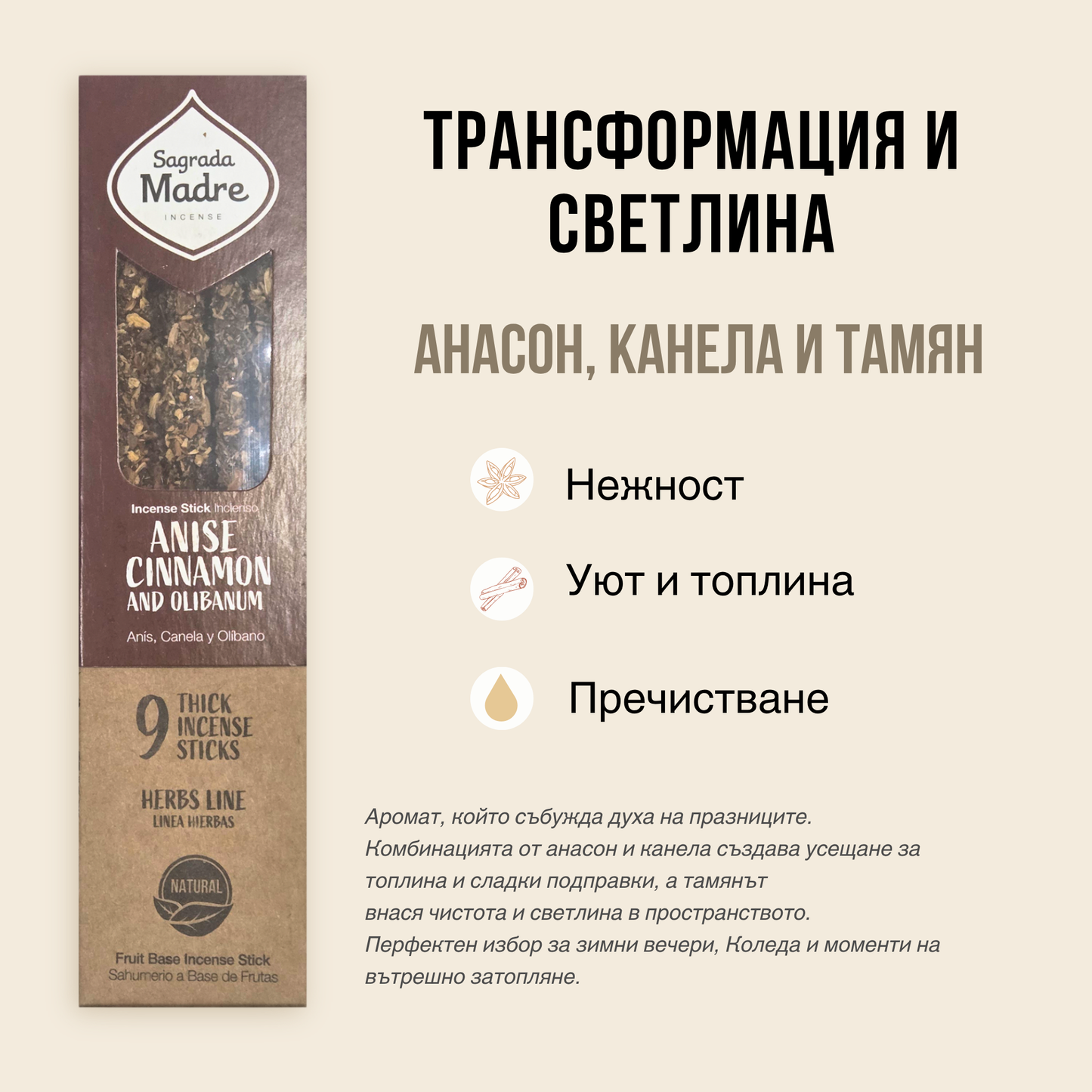 Близък кадър на incense пръчици SULLY - Sagrada Madre с билки, канела и смоли