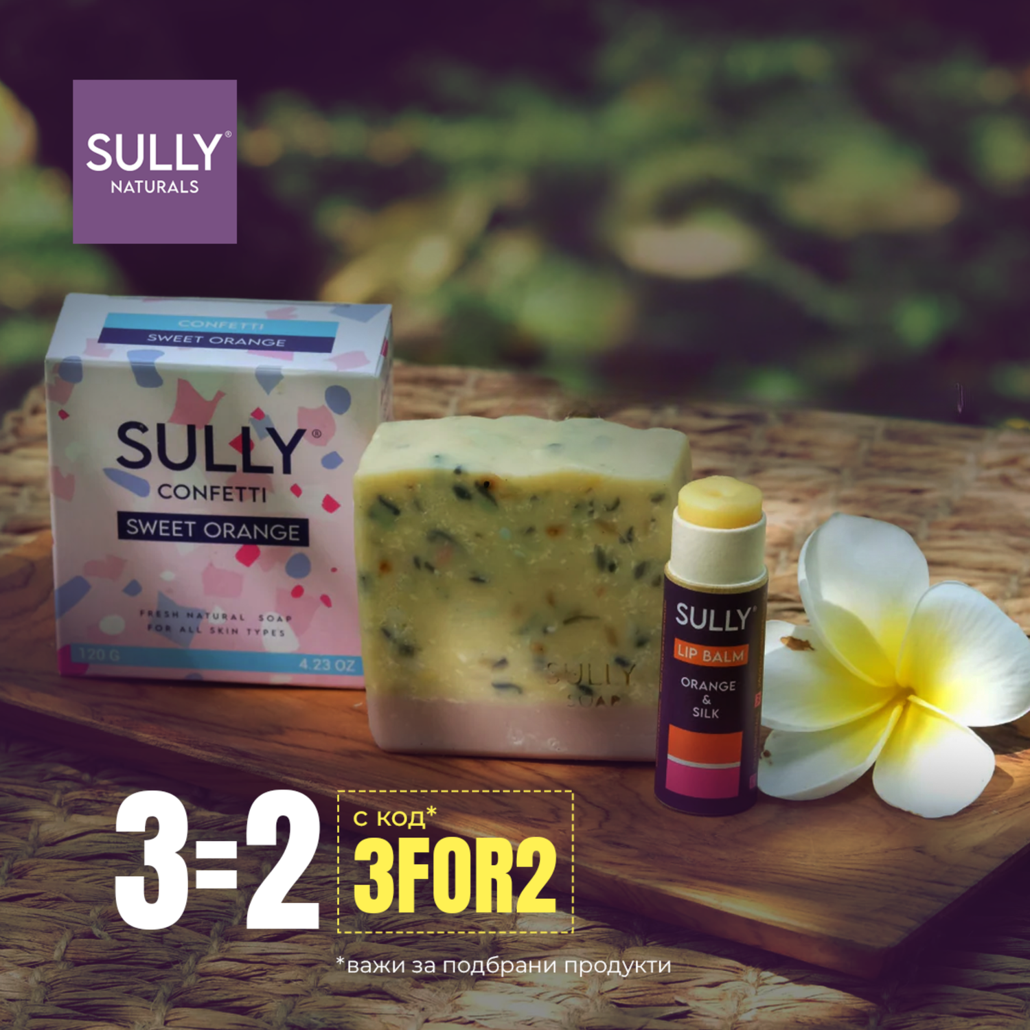 Промоция „Вземи 3, плати 2“ на SULLY Naturals – натурален сапун Sweet Orange и балсам за устни Orange & Silk с промо код 3FOR2.