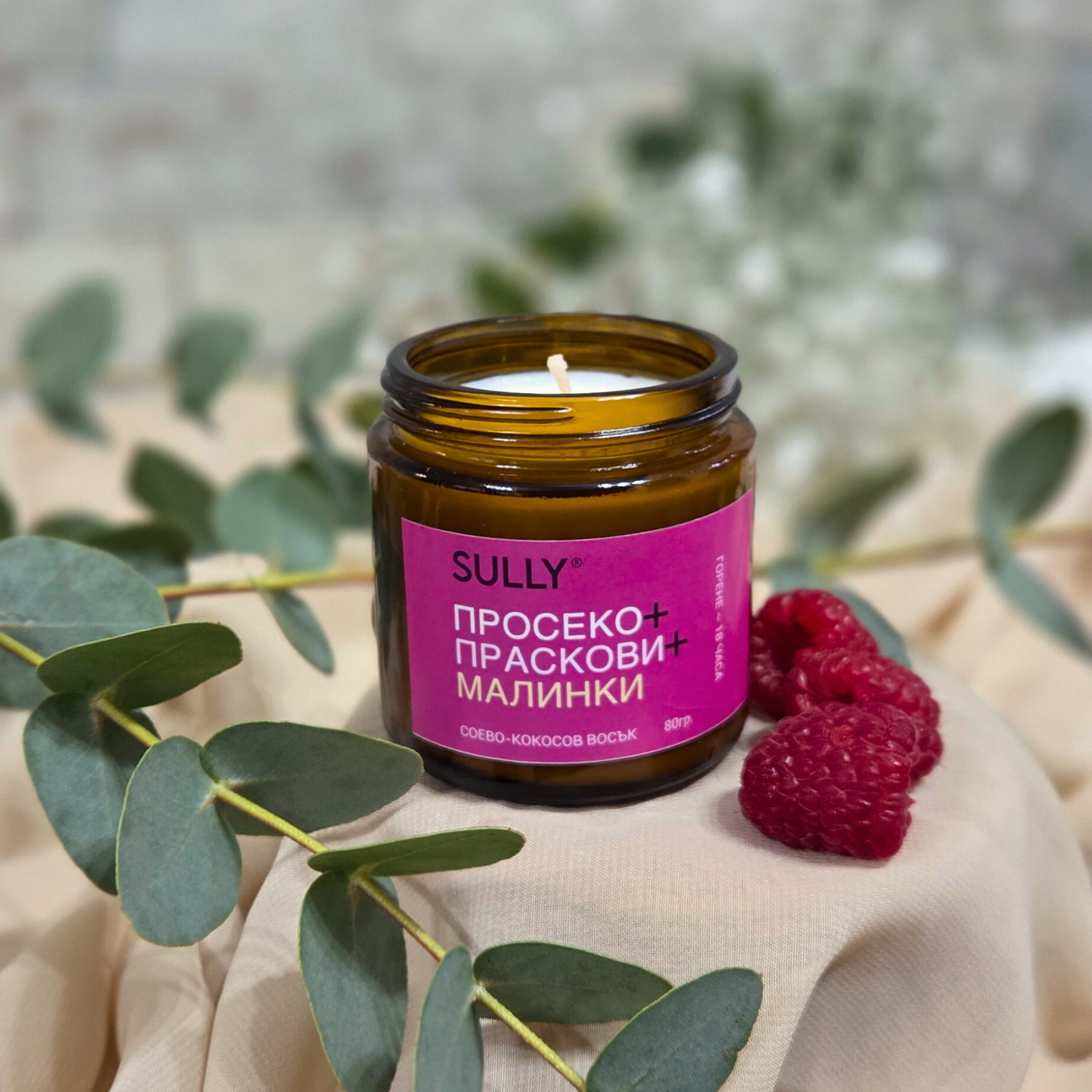 Просеко, праскови и малини - ароматна соева свещ | SULLY