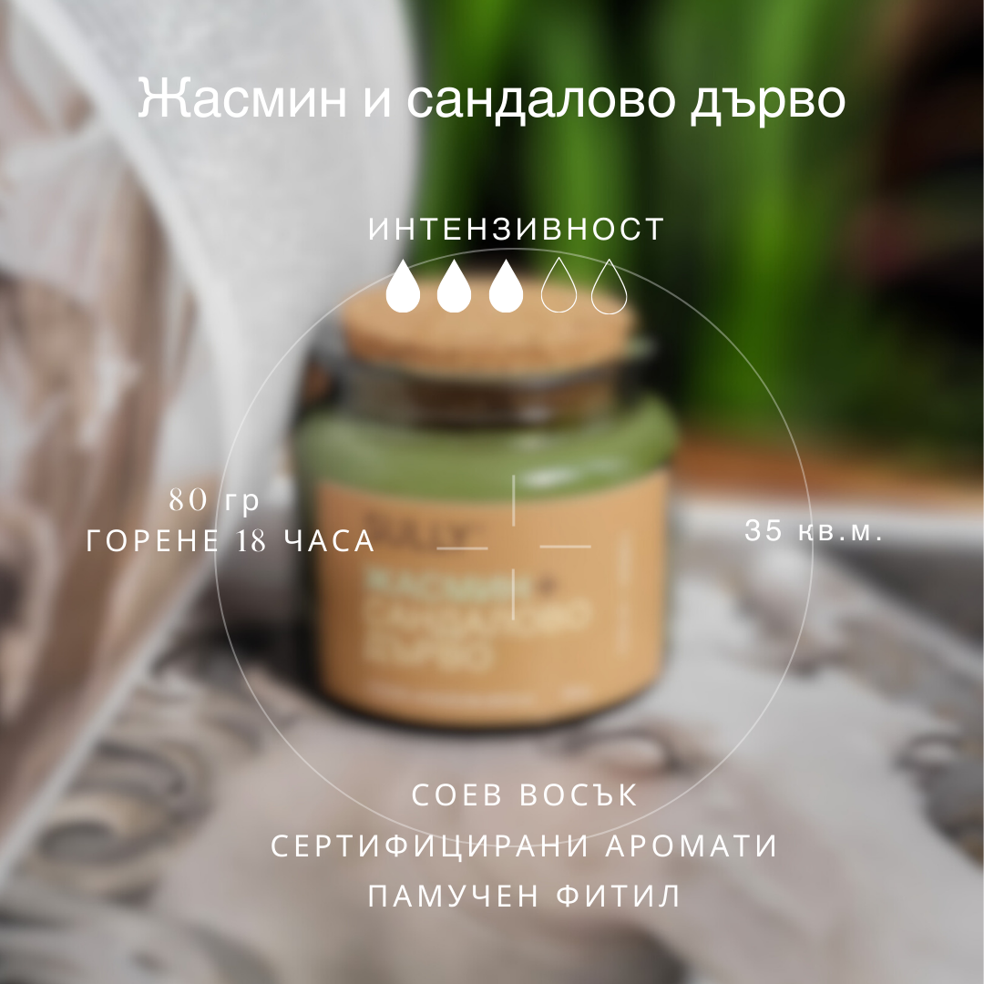 Ароматна соева свещ SULLY с жасмин и сандалово дърво, 80 г, с памучен фитил и нежен релаксиращ аромат