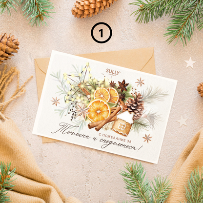 Коледна картичка „Топлина и споделеност“ SULLY Naturals върху бежов фон с коледна декорация, шишарки и ароматна композиция от цитруси и канела.