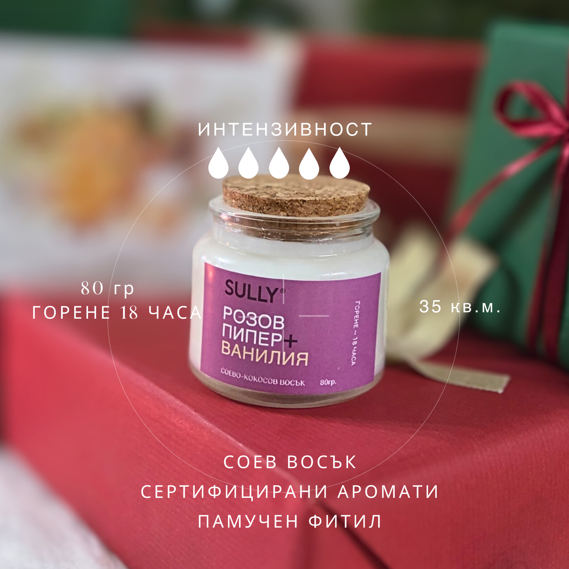 Свещ „Розов пипер и ванилия“ SULLY Naturals, представена с интензивност и детайли за състава.