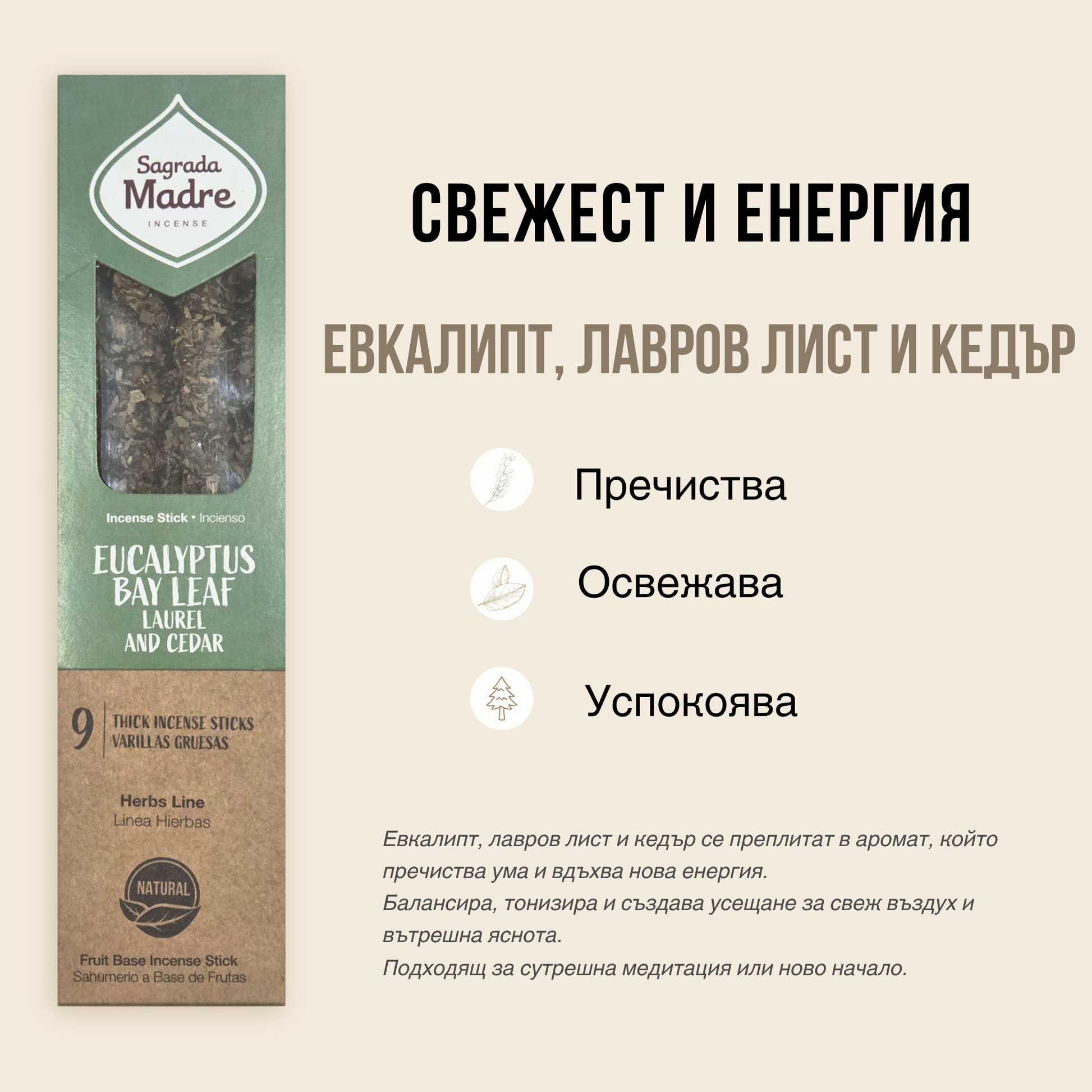 Близък кадър на натурални ароматни incense пръчици SULLY Sagrada Madre с евкалипт, кедър и дафинов лист