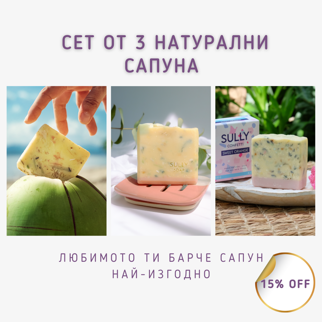 Сет от 3 натурални сапуна от един вид SULLY, подредени като комплект с промоция 15% по-изгодно