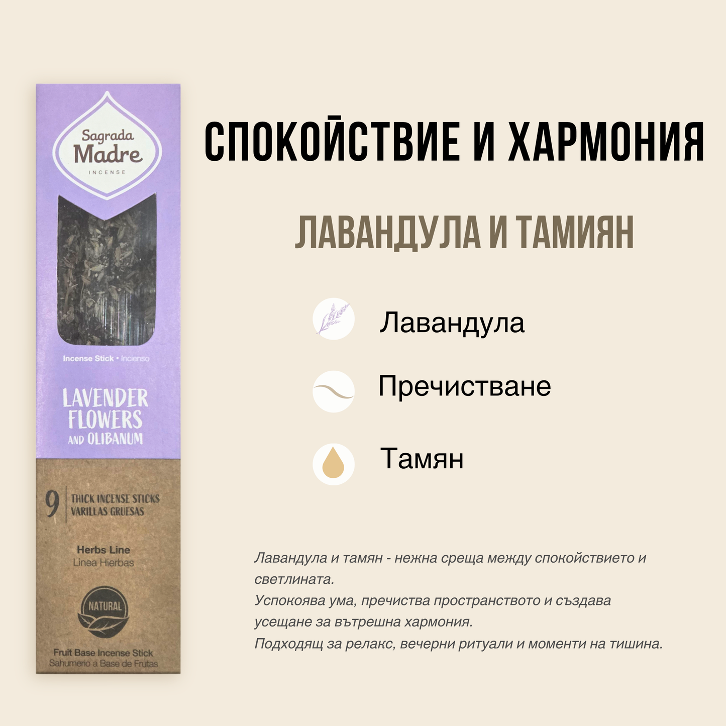 Близък кадър на натурални ароматни incense пръчици SULLY Sagrada Madre с лавандулови цветове и смоли