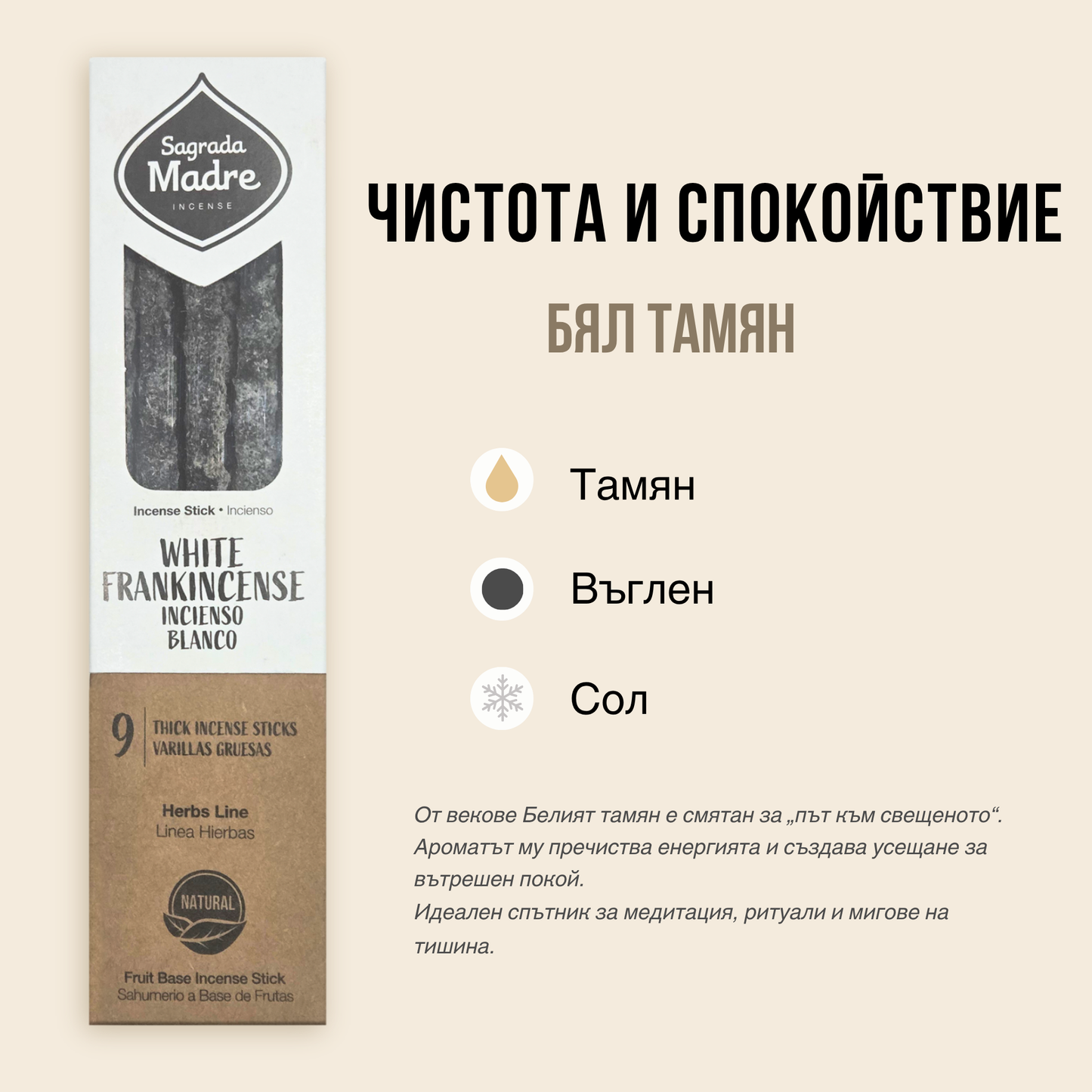 Близък кадър на натурални ароматни incense пръчици SULLY Sagrada Madre с бял тамян и морска сол