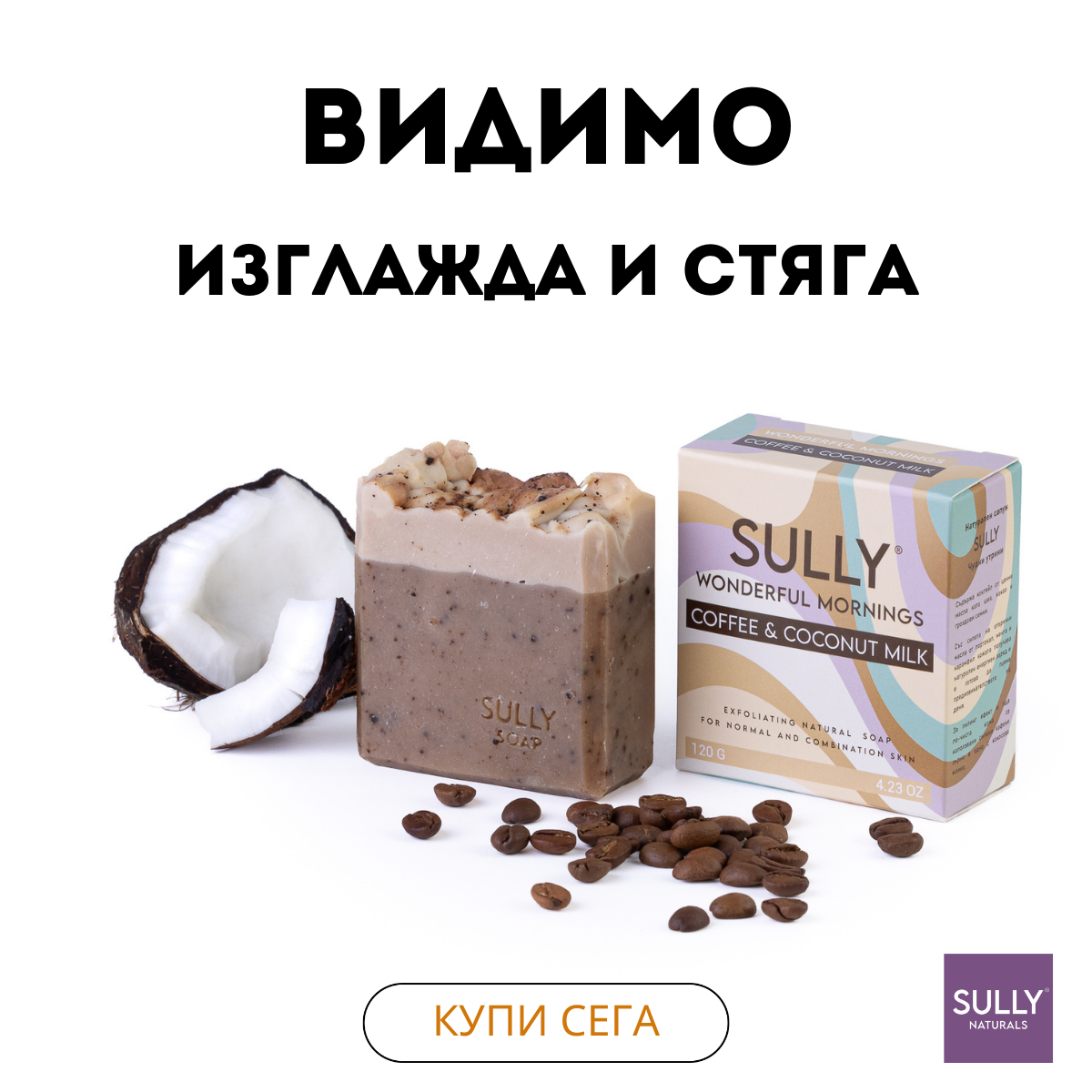 Ексфолиращ сапун с кафе „Чудни утрини“ SULLY Naturals с кафеени зърна и опаковка