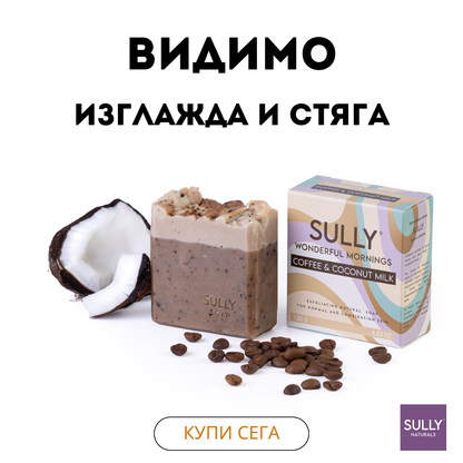 Ексфолиращ сапун с кафе „Чудни утрини“ SULLY Naturals с кафеени зърна и опаковка